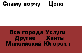 Сниму порчу. › Цена ­ 2 000 - Все города Услуги » Другие   . Ханты-Мансийский,Югорск г.